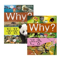 (예림당) 와이 Why 과학 동물 + 곤충 (2권세트)