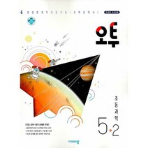 비상 오투 초등 과학 5-2