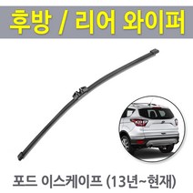 포드 이스케이프 후방 뒷유리 후면 리어 와이퍼 (13년이후식), 이스케이프 13년~ (RB480 /280mm)