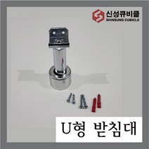 큐비클 화장실칸막이 U자형 받침대 화장실 큐비클부속 욕실 인테리어철물, 10개