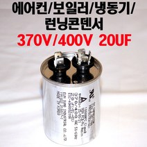 용량 20uF 기동콘덴서 원형모터콘덴서 370V 400V모터기동용 기기용콘덴서 에어컨 실외기 보일러 냉동기 런닝콘덴서 대형선풍기, 1개, 원형콘덴서 400V-20uF