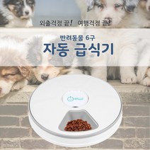 애견 강아지 고양이 반려동물 개 급식 식기 사료 배급 밥 그릇 시간 6구 여행 외출 간식 선물 자동급식기, 화이트