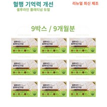 리뉴얼 셀루라인 플래티넘 듀얼 은행잎추출물 비타민B 엽산 혈행 기억력 9박스 9개월분