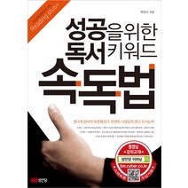 성공을 위한 독서 키워드 속독법:, 성안당, 박인수