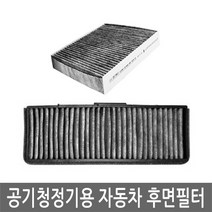 맑은필터 1+1+1 활성탄 공기청정용 자동차 후면필터, 후면필터-065C(3개)-에쿠스 06년~08년