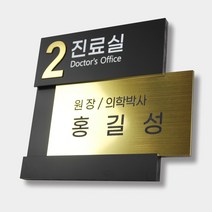카시드 RO-OWE 간판 회사 사무실 병원 진료실 원장실 사장실 회의실 대표이사실 표지판 표시판 명판 명패 도어사인 팻말 문패 안내판 메탈아크릴, 골드, 250*250mm