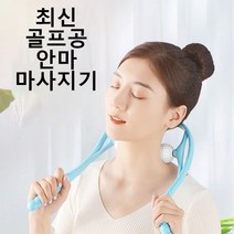 비비엔제이 골프공 목안마기 목마사지기 목마사지볼 뒷목, 블루
