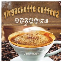 당일로스팅 달콤한 커피 원두 예가체프 g2, 핸드드립, 200g