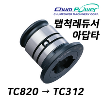 첨파워 (연결)아답타 TC820→TC312 (=레듀서) [TAP CHUCK REDUCER]