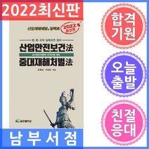 2022 산업안전보건법 중대재해처벌법:산업안전분야 자격수험 대비, HJ골든벨타임