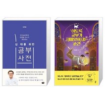 유니오니아시아 십 대를 위한 공부 사전 + 이토록 공부가 재미있어지는 순간 30만부 기념 매직 에디션, [단일상품]
