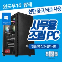 사무용 인강용 조립 컴퓨터 데스크탑 본체 인텔 SSD장착 윈도우10 설치 24인치 모니터 풀세트 본체만 바로사용, 09. 본체만 G6900