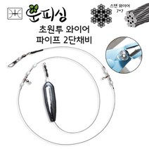 운피싱 초원투 와이어 파이프 2단 채비 도다리 우럭 장어 바다 원투 낚시