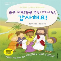 생명의말씀사 새책-스테이책터 [좋은 사람들을 주신 하나님 감사해요!] --감사를 배우는 성경 이야기 플랩북 2-생명의말씀사-세실리에, 세실리에 포더 지음, 개빈 스콧 그림