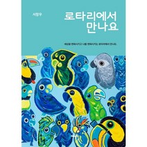 로타리에서 만나요, 서창우 저, 여백