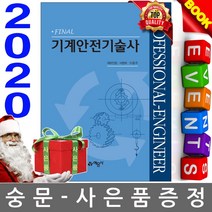 예문사 파이널 기계안전기술사