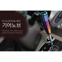 자동차 꾸미기 튜닝 알루미늄 기어봉 기어노브 모하비, 레드