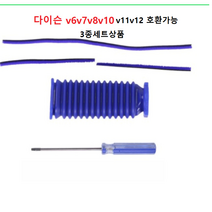다이슨 자가수리 부품, 다이슨주름관호스+사이드3종+T8 T10