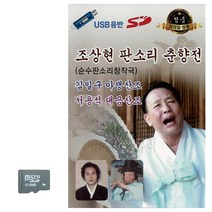 SD SD카드 조상현 판소리 춘향전 _ 230306EA, 쿠팡 본상품선택