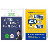 유니오니아시아 일 잘하는 사람의 시간은 다르게 흘러간다 + 실무에 바로 쓰는 일잘러의 보고서 작성법, [단일상품]