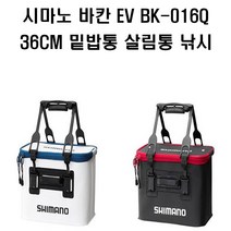 시마노 바칸EV BK-016Q 36CM 밑밥통 살림통, 화이트36