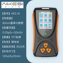 가이거계수기 방사능 측정기 라돈측정기 가이거 방사선 감지기 휴대용, 에코스 HFS-10 방사선 검출기