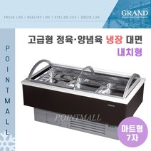 그랜드우성 GWF-SPJ20MNF 업소용 고급형 정육양념육 냉장대면 7자 (마트형 내치형)-밧드포함, 딥그린