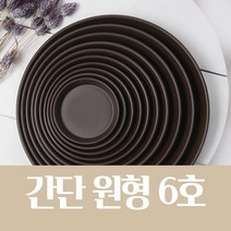 간단 원형 화분 받침 (브라운 옹기 10종/택1) 저면관수, 간단 원형 화분 받침 6호(브라운 옹기)