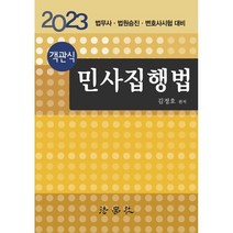 객관식 민사집행법 : 법무사·법원승진·변호사시험 대비, 법학사