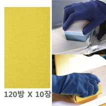 연마 천 사포 120방 10장 초벌샌딩용 목재 플라스틱 석고 페인트
