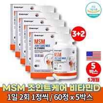 MSM 앤 조인트 케어 맥스 글루코사민 분말 엠에스엔 MSN 어깨 관절 50대 60대 70대 노인 종합 영양제 JOINT SUPPORT 비타민D 청홍합 초롱이홍합, 5박스