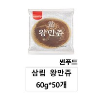 삼립 왕만쥬 60g * 50개입(한박스)