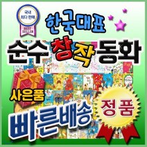 [전집] 한국대표 순수창작동화/전64권/ 국내창작부문판매1위/초등순수창작/우리창작그림책[사은품문자발송] : 100년동안 한국문학을 대표하는 작가들의 주옥같은..., 통큰세상(전집)
