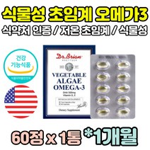 식물성 미세조류 오메가 쓰리 스리 오메가3 저온 초임계 임산부 임신준비 임신전 EPA DHA 혈행개선 캡슐