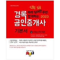 [경록] 2023 경록 공인중개사 기본서 1차 부동산학개론, 없음