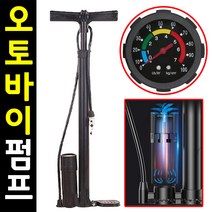 도매짱 오토바이+자전거 에어 펌프 / 슈레더 방식 공기주입기
