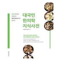 유니오니아시아 대국민 한의학 지식사전