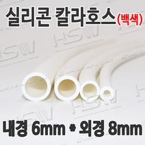 HSW 내경6mm*외경8mm(백색) 칼라실리콘호스 실리콘튜브 내열호스 의료용호스 제조공장, 1개