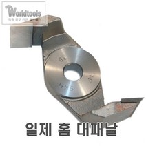 일제 나카하시 홈파기날 (2날) 6mm~18mm, 6mm