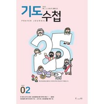 기도수첩 한글 (월간) : 2월 [2023], 생명