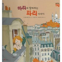 마리와 함께 하는 파리 이야기: 프랑스(세이펜 적용), 별똥별