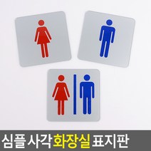 골든트리 심플 사각 화장실 표지판 도어사인 문패 안내판 간판, 남여(그림)
