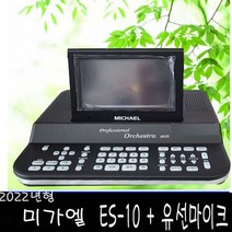 2022년형 미가엘 ES-10 찬양 반주기 ES-10 복음성가 리모콘 마이크 ES10