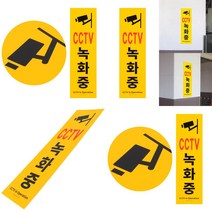 세로형 큰 포맥스 CCTV녹화중 표지판 CCTV안내문