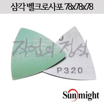 태양연마 삼각 필름사포 L312T 78x78x78, 10매, 2000방