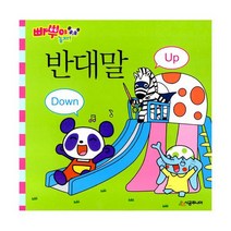 빠뿌야 놀자! 반대말