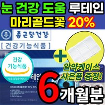 [식약처 인증] 루테인 루태인 뉴테인 뷰테인 루테린 흐릿한 침침한 건조한 눈 노안 시력 건강 도움 에좋은 카로티노이드 마리골드꽃 황반색소 밀도 빌베리 영양제 + 알 약 케이스증정, 6개월 / 2개 + *베스트*