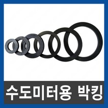 수도미터용 박킹 패킹 가스켓 고무 바킹 파킹 수도용, 수도미터용 고무 박킹 25A