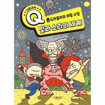 빛과 소리의 세계 드라큘라의비밀수업 3 초등과학Q, 상품명