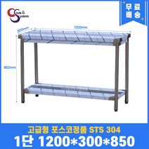 고급형 STS 304 포스코정품 업소용작업대 1단작업대 1200 (폭300) 스텐선반 주방작업대, 뒷빽필요없음, 850mm